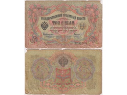 3 рубля 1905г. (1910). КР 427578.