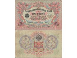 3 рубля 1905г. (1910). СБ 807213.