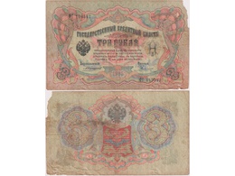 3 рубля 1905г. (1910). ФГ 149542.