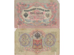3 рубля 1905г. (1910). ТЦ 259159.