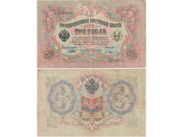 3 рубля 1905г. (1912). ХЪ 952181.
