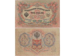 3 рубля 1905г. (1917). ЭГ 190544.
