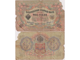 3 рубля 1905г. (1912). ЧУ 289057.