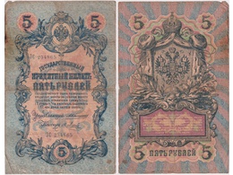 5 рублей 1909г. (Коншин). ЗС 254865.