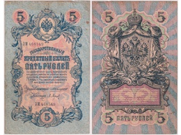 5 рублей 1909г. (Коншин). ЗМ 468549.