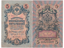5 рублей 1909г. (Коншин). ДЕ 387460.