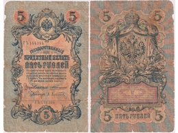 5 рублей 1909г. (Коншин). ГЪ 144394.