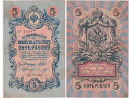 5 рублей 1909г. (1912). ЛЛ 717398.