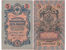 5 рублей 1909г. (1912). МЕ 873289.
