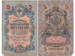 5 рублей 1909г. (1912). ИЕ 975010.