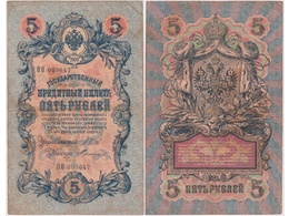 5 рублей 1909г. (1912). ОО 009047.