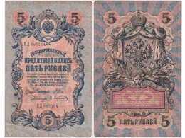 5 рублей 1909г. (1912). ПД 007564.