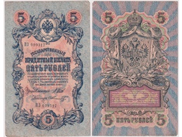 5 рублей 1909г. (1912). ПЗ 099317.