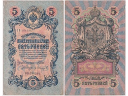 5 рублей 1909г. (1912). ОВ 584394.