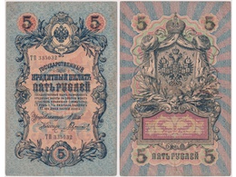 5 рублей 1909г. (1912). ТП 335032.