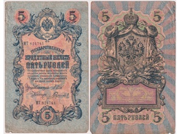 5 рублей 1909г. (1912). МТ 824741.