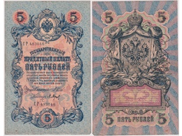 5 рублей 1909г. (1912). СР 483046.