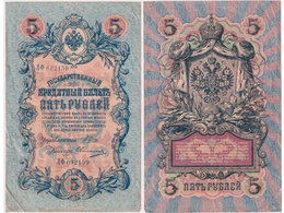 5 рублей 1909г. (1912). ЛФ 692159.