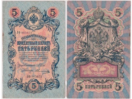 5 рублей 1909г. (1912). ЛФ 865672