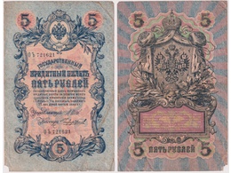 5 рублей 1909г. (1912). ОЪ 721621.