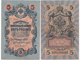 5 рублей 1909г. (1912). ТГ 918893.