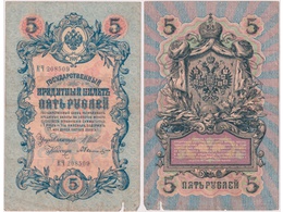 5 рублей 1909г. (1912). КЧ 208509.