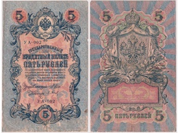 5 рублей 1909г. (1917). УА - 002.