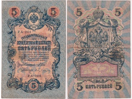 5 рублей 1909г. (1917). УА - 004.