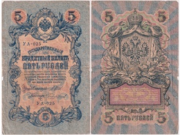 5 рублей 1909г. (1917). УА - 025.