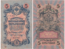 5 рублей 1909г. (1917). УА - 021.