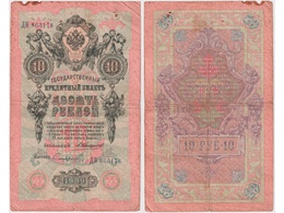 10 рублей 1909г. (1910). ДВ 863178.