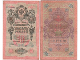 10 рублей 1909г. (1910). ДЛ 663385.