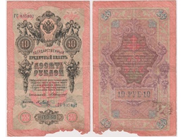10 рублей 1909г. (1910). ГС 835807.