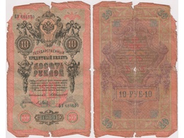 10 рублей 1909г. (1910). БУ 686150.