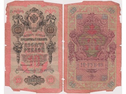10 рублей 1909г. (1917). ЛЬ 045391.