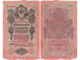 10 рублей 1909г. (1917). ЛЪ 002977.