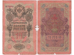 10 рублей 1909г. (1917). НО 793037.