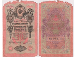 10 рублей 1909г. (1917). ЛУ 827025.
