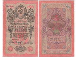 10 рублей 1909г. (1917). ЛЯ 610902.