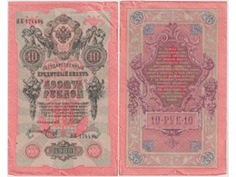 10 рублей 1909г. (1917). НК 174486.