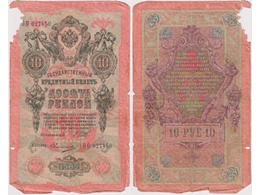 10 рублей 1909г. (1917). ОО 027450.