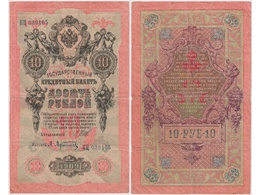 10 рублей 1909г. (1912). КЦ 039165.