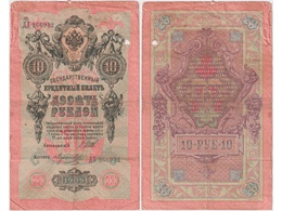 10 рублей 1909г. (1912). ДХ 266932.