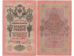 10 рублей 1909г. (1912). ЕФ 768339 .