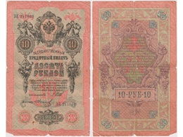 10 рублей 1909г. (1912). ЗК 241860.