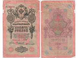 10 рублей 1909г. (1912). ЕС 668093.