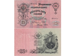 25 рублей 1909г. (1912). ЕМ 400734.