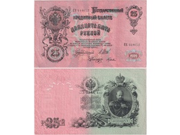 25 рублей 1909г. (1912). ЕК 448652.