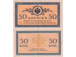 50 копеек 1915-1917. Банкнота.