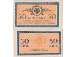 50 копеек. Банкнота 1915-1917гг.